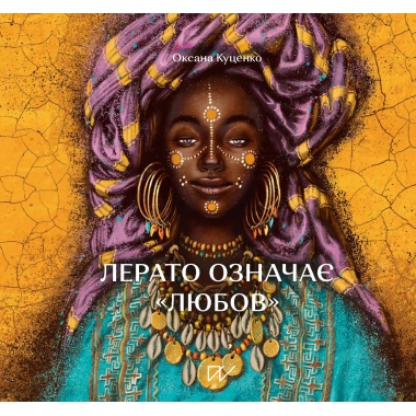 Лерато означає "любов". Історії з Африки