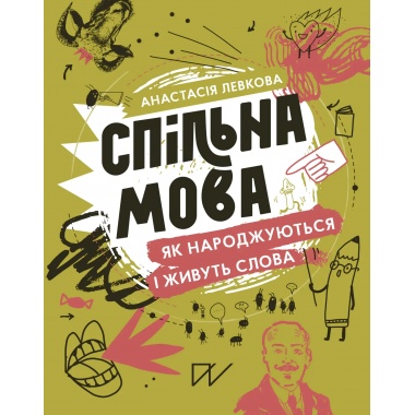 Спільна мова. Як народжуються і живуть слова