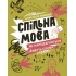 Спільна мова. Як народжуються і живуть слова