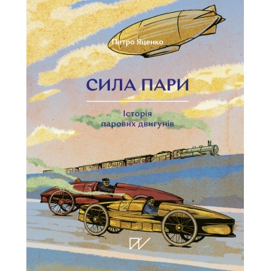 Сила пари. Історія парових двигунів