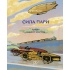 Сила пари. Історія парових двигунів