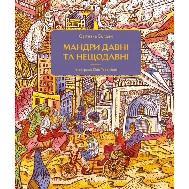 Мандри давні та нещодавні