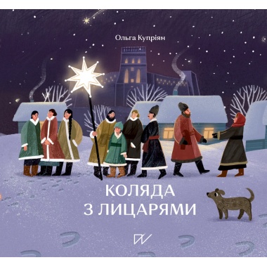 Коляда з лицарями