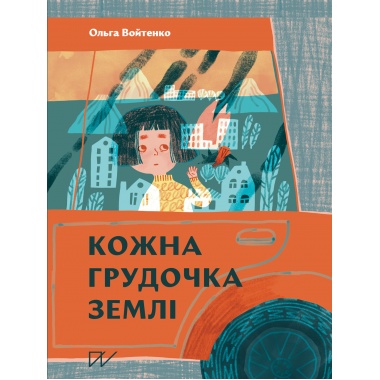 Кожна грудочка землі