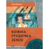 Кожна грудочка землі