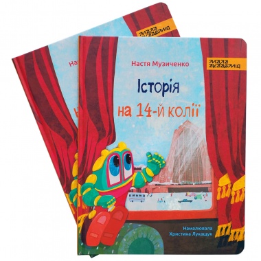 Історія на 14-й колії