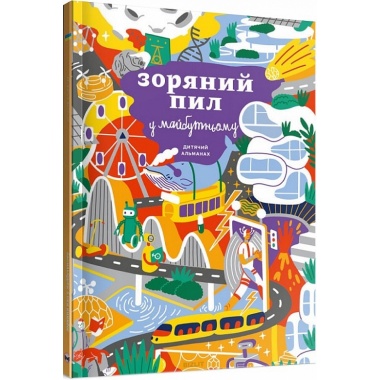 Дитячий альманах «Зоряний пил у майбутньому