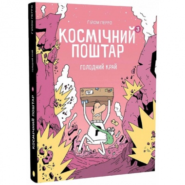Космічний поштар. Том 3. Голодний край