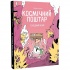 Космічний поштар. Том 3. Голодний край