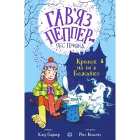 Гав’яз Пеппер — пес-привид: Кролик на ім’я Бажайко. Книга 5