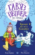 Гав’яз Пеппер — пес-привид: Кролик на ім’я Бажайко. Книга 5