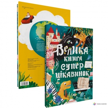 Велика книга суперцікавинок