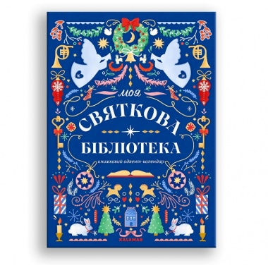 Моя святкова бібліотека