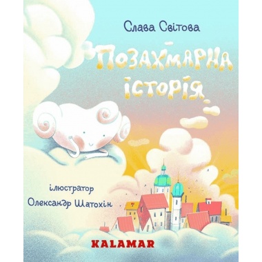 Позахмарна історія