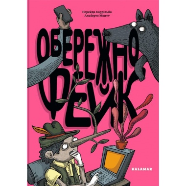 Обережно: фейк