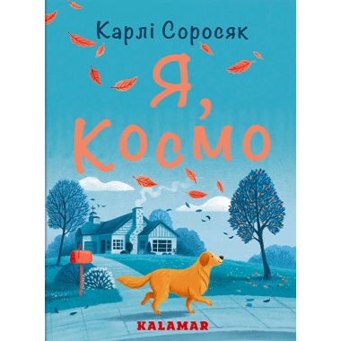 Я, Космо