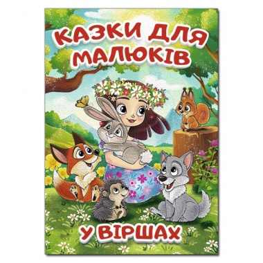 Казки для малюків у віршах