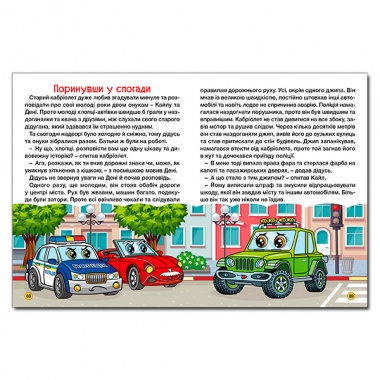 Автівки та їх друзі. Велика книга