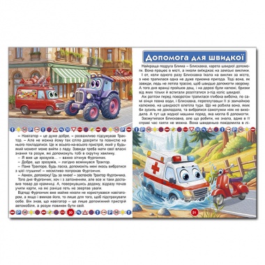 Пригоди сміливих автівок