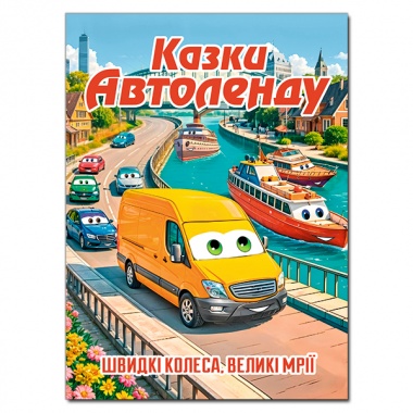 Казки Автоленду (А3 формат)