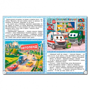 Казки Автоленду (А3 формат)
