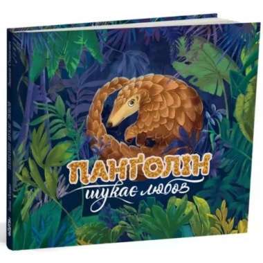 Панґолін шукає любов