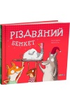 Різдвяний бенкет