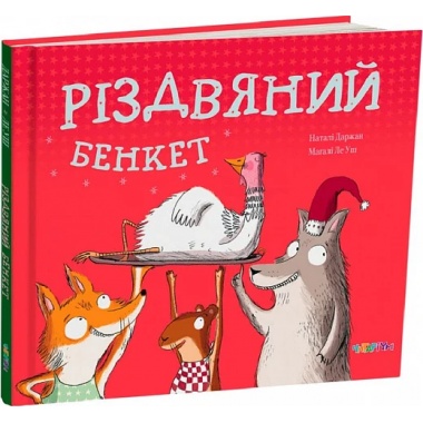 Різдвяний бенкет