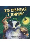 Хто ховається у темряві? 