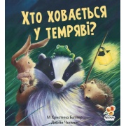 Хто ховається у темряві? 
