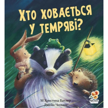 Хто ховається у темряві? 