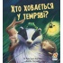 Хто ховається у темряві? 