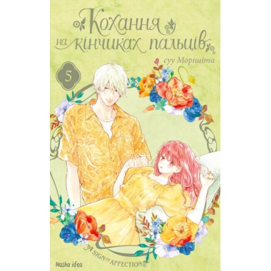 Кохання на кінчиках пальців. Том 5