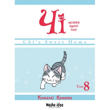 Чі. Життя однієї киці, Том 8