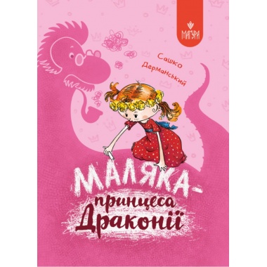 Маляка — принцеса Драконії.
