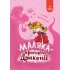 Маляка — принцеса Драконії.