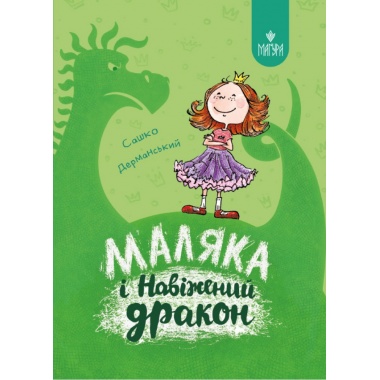 Маляка і Навіжений дракон.
