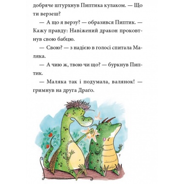 Маляка і Навіжений дракон.