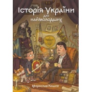 Історія України для наймолодших