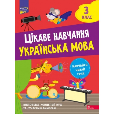 Цікаве навчання. Українська мова. 3 клас
