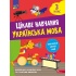 Цікаве навчання. Українська мова. 3 клас