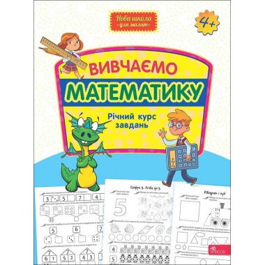 Вивчаємо математику. Річний курс завдань
