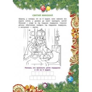 Від Миколая -  до різдва. велика книга зимових розваг