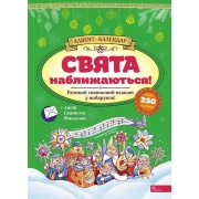 Свята наближаються! Адвент-календар (за новим календарем)