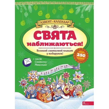 Свята наближаються! Адвент-календар (за новим календарем)