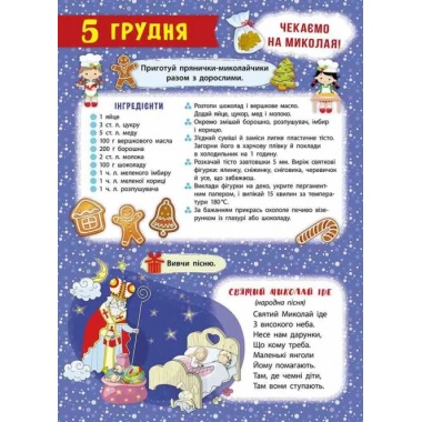 Свята наближаються! Адвент-календар (за новим календарем)
