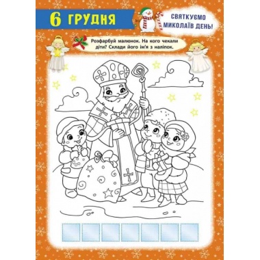 Свята наближаються! Адвент-календар (за новим календарем)