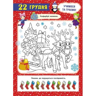 Свята наближаються! Адвент-календар (за новим календарем)