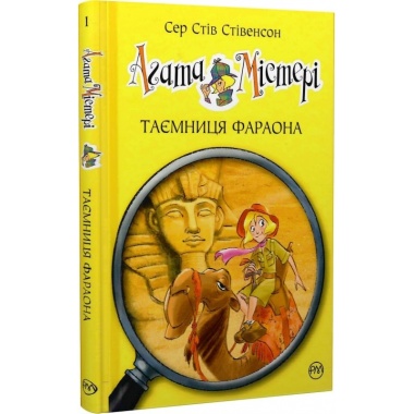 Агата Містері. Таємниця фараона (кн. 1)