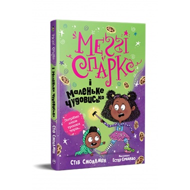 Меггі Спаркс і маленьке чудовисько. (кн.1)
